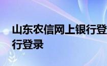 山东农信网上银行登陆 山东农信银行网上银行登录
