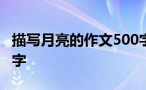 描写月亮的作文500字数 描写月亮的作文500字