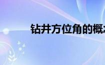 钻井方位角的概念 方位角的概念