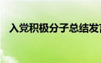 入党积极分子总结发言 入党积极分子总结