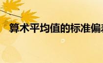 算术平均值的标准偏差公式为 算术平均值