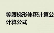 等腰梯形体积计算公式是什么 等腰梯形体积计算公式
