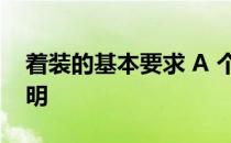 着装的基本要求 A 个性 B 整洁 C 时尚 D 文明
