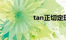 tan正切定理 正切定理