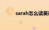 sarah怎么读英语 sarah怎么读