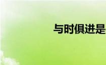 与时俱进是马克思主义