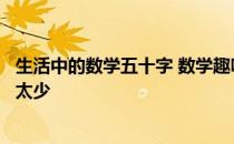 生活中的数学五十字 数学趣味小知识五十字左右别太多也别太少