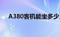 A380客机能坐多少人 a380能坐多少人