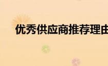 优秀供应商推荐理由怎么写 优秀供应商