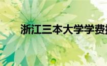 浙江三本大学学费排名 浙江三本大学