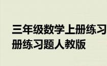 三年级数学上册练习题人教版 三年级数学上册练习题人教版