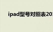 ipad型号对照表2019 ipad型号对照表