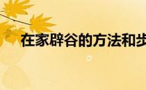 在家辟谷的方法和步骤 在家辟谷的方法