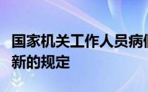 国家机关工作人员病假期间生活待遇的规定有新的规定