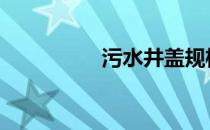 污水井盖规格 井盖规格
