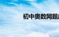 初中奥数网题库 奥数网题库