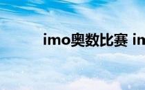 imo奥数比赛 imo数学竞赛官网