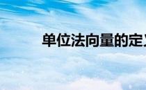 单位法向量的定义 法向量的定义