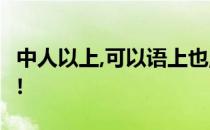 中人以上,可以语上也;中人以下,不可以语上也!