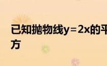 已知抛物线y=2x的平方 如图抛物线yax的平方