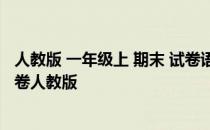 人教版 一年级上 期末 试卷语文 小学一年级上册语文期末试卷人教版