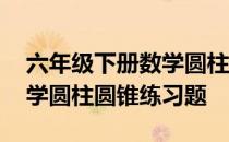 六年级下册数学圆柱圆锥题目 六年级下册数学圆柱圆锥练习题