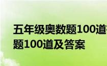 五年级奥数题100道有答案 五年级下册奥数题100道及答案