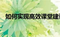 如何实现高效课堂建议 如何实现高效课堂