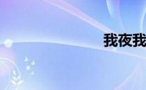 我夜我鲁456