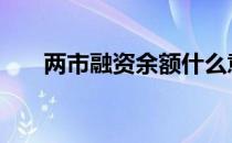 两市融资余额什么意思 两市融资余额