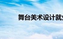舞台美术设计就业方向 舞台美术