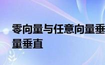 零向量与任意向量垂直公式 零向量与任意向量垂直