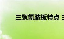 三聚氰胺板特点 三聚氰胺板优缺点