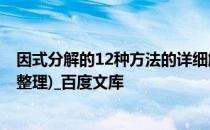 因式分解的12种方法的详细解析 因式分解的十二种方法(已整理)_百度文库