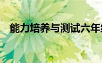 能力培养与测试六年级上册数学答案46页