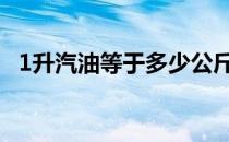 1升汽油等于多少公斤 1升油等于多少公斤