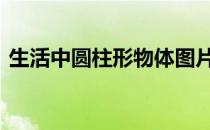 生活中圆柱形物体图片 生活中的圆柱体图片