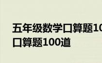 五年级数学口算题100道及答案 五年级数学口算题100道