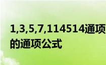 1,3,5,7,114514通项公式 1361015这几个数的通项公式