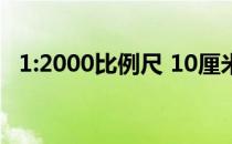 1:2000比例尺 10厘米 比例尺1100怎么算