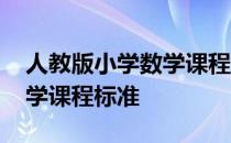 人教版小学数学课程标准解读 人教版小学数学课程标准