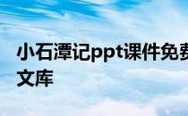 小石潭记ppt课件免费下载 小石潭记ppt百度文库