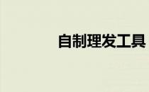 自制理发工具 自己理发工具