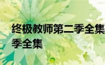终极教师第二季全集在线观看 终极教师第二季全集