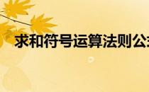 求和符号运算法则公式 求和符号运算法则