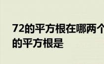 72的平方根在哪两个相邻整数之间 已知72a的平方根是