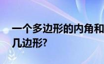 一个多边形的内角和是外角和的一半儿,它是几边形?