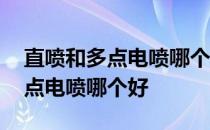 直喷和多点电喷哪个好一点大众车 直喷和多点电喷哪个好