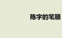 陈字的笔顺 乃字的笔顺