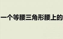 一个等腰三角形腰上的中线把等腰三角形分成